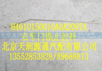 H4610150010A0A2097A,右车门锁止拉杆,北京天润源通汽配有限公司 北京天韵元通欧曼配件销售中心