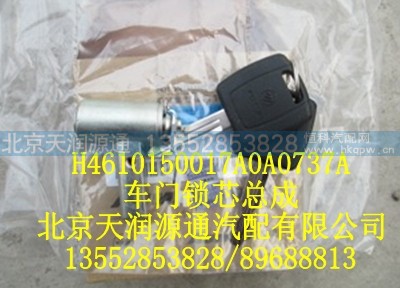 H4610150017A0A0737A,车门锁芯总成,北京天润源通汽配有限公司 北京天韵元通欧曼配件销售中心