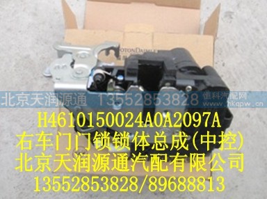 H4610150024A0A2097A2,右车门门锁锁体总成（中控）,北京天润源通汽配有限公司 北京天韵元通欧曼配件销售中心