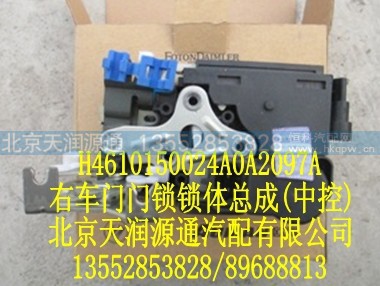H4610150024A0A2097A,右车门门锁锁体总成(中控),北京天润源通汽配有限公司 北京天韵元通欧曼配件销售中心