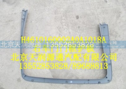 H4610160002A0A1018A,右车门门框护板,北京天润源通汽配有限公司 北京天韵元通欧曼配件销售中心