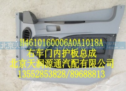 H4610160006A0A1018A,右车门内护板总成,北京天润源通汽配有限公司 北京天韵元通欧曼配件销售中心