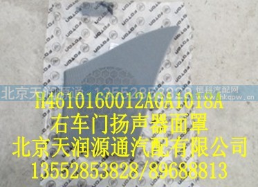 H4610160012A0A1018A,右车门扬声器面罩,北京天润源通汽配有限公司 北京天韵元通欧曼配件销售中心