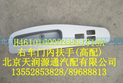 H4610160020A0A1018A,右车门内扶手（高配）,北京天润源通汽配有限公司 北京天韵元通欧曼配件销售中心