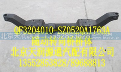 QF3204010-SZ052QA1763A,随动转向桥桥体,北京天润源通汽配有限公司 北京天韵元通欧曼配件销售中心