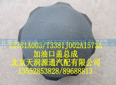T3781A003A1573A,加油口盖总成,北京天润源通汽配有限公司 北京天韵元通欧曼配件销售中心