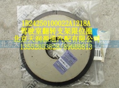 1B24250100022A1218A,驾驶室翻转支架限位圈,北京天润源通汽配有限公司 北京天韵元通欧曼配件销售中心