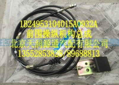 1B24953104015A0932A,前围操纵机构总成,北京天润源通汽配有限公司 北京天韵元通欧曼配件销售中心