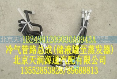 1B24981209030A0943A,冷气管路总成(储液罐至蒸发器),北京天润源通汽配有限公司 北京天韵元通欧曼配件销售中心