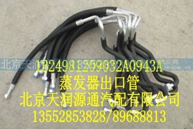 1B24981209032A0943A,蒸发器出口管,北京天润源通汽配有限公司 北京天韵元通欧曼配件销售中心