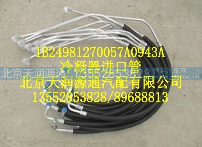 1B24981270057A0943A,冷凝器进口管,北京天润源通汽配有限公司 北京天韵元通欧曼配件销售中心
