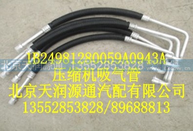 1B24981280059A0943A,压缩机吸气管,北京天润源通汽配有限公司 北京天韵元通欧曼配件销售中心