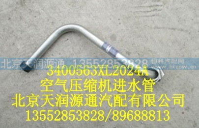 3400563xl2024a,空气压缩机进水管,空气压缩机进气管,北京天润源通汽配有限公司 北京天韵元通欧曼配件销售中心