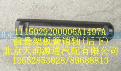 1115029200006A1497A,前悬架板簧销轴(后下),北京天润源通汽配有限公司 北京天韵元通欧曼配件销售中心