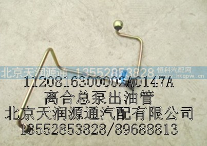 1120816300002A0147A,离合总泵出油管,北京天润源通汽配有限公司 北京天韵元通欧曼配件销售中心