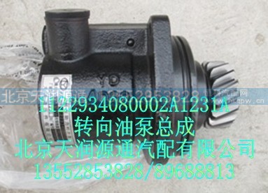 1122934080002A1231A,转向油泵总成,北京天润源通汽配有限公司 北京天韵元通欧曼配件销售中心