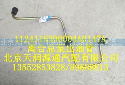 1124116300004A0147A,离合总泵出油管,北京天润源通汽配有限公司 北京天韵元通欧曼配件销售中心