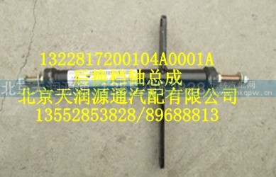 1322817200104A0001A,后换档轴总成,北京天润源通汽配有限公司 北京天韵元通欧曼配件销售中心