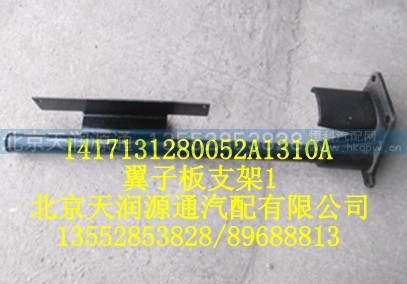 1417131280052A1310A,翼子板支架,北京天润源通汽配有限公司 北京天韵元通欧曼配件销售中心