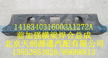 1418340316003A1272A,前加强横梁焊合总成,北京天润源通汽配有限公司 北京天韵元通欧曼配件销售中心
