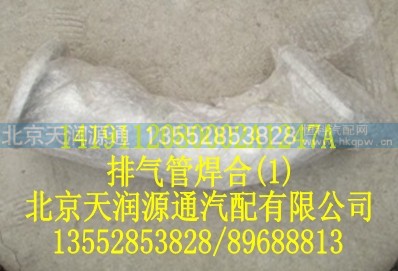 1419112080002A1247A,排气管焊合,北京天润源通汽配有限公司 北京天韵元通欧曼配件销售中心