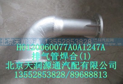 H0120060077A0A1247A,排气管焊合,北京天润源通汽配有限公司 北京天韵元通欧曼配件销售中心