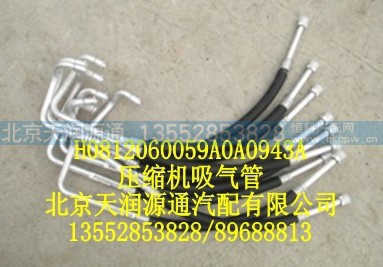 H0812060059A0A0943A,压缩机吸气管,北京天润源通汽配有限公司 北京天韵元通欧曼配件销售中心