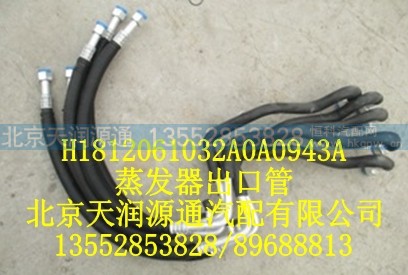 H1812061032A0A0943A,蒸发器出口管,北京天润源通汽配有限公司 北京天韵元通欧曼配件销售中心