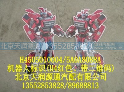 H4505010004-5A0A8088A,机器人标识（H4红色，带二维码）,北京天润源通汽配有限公司 北京天韵元通欧曼配件销售中心