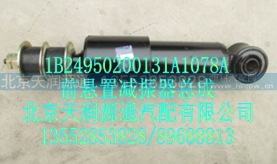 1B24950200131A1078A,前悬置减震器总成,北京天润源通汽配有限公司 北京天韵元通欧曼配件销售中心