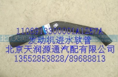 1106913300001A1257A,发动机进水软管,北京天润源通汽配有限公司 北京天韵元通欧曼配件销售中心