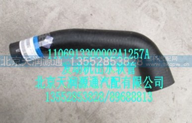 1106913300002A1257A,发动机出水软管,北京天润源通汽配有限公司 北京天韵元通欧曼配件销售中心