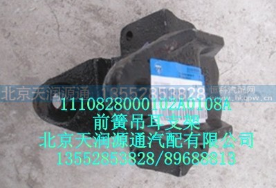 1110828000102A0108A,前簧吊耳支架,北京天润源通汽配有限公司 北京天韵元通欧曼配件销售中心