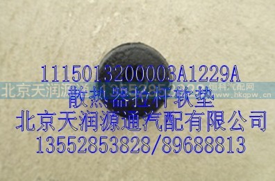 1115013200003A1229A,散热器拉杆软垫,北京天润源通汽配有限公司 北京天韵元通欧曼配件销售中心