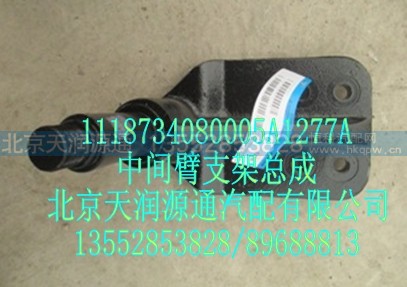 1118734080005A1277A,中间臂支架总成,北京天润源通汽配有限公司 北京天韵元通欧曼配件销售中心