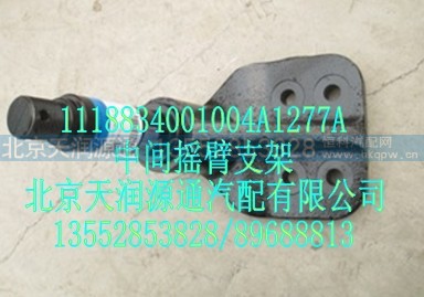 1118834001004A1277A,中间摇臂支架,北京天润源通汽配有限公司 北京天韵元通欧曼配件销售中心