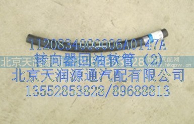 1120834000006A0147A,转向器回油软管,北京天润源通汽配有限公司 北京天韵元通欧曼配件销售中心