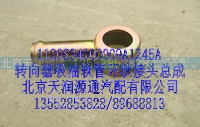1120834000009A1245A,转向器吸油软管环状接头总成,北京天润源通汽配有限公司 北京天韵元通欧曼配件销售中心