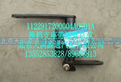 1122917200004A0001A,换档支座带摇臂总成,北京天润源通汽配有限公司 北京天韵元通欧曼配件销售中心