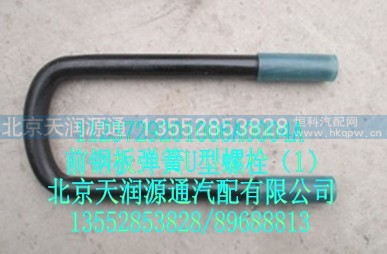1123729201006A0004A,前钢板弹簧U型螺栓,北京天润源通汽配有限公司 北京天韵元通欧曼配件销售中心