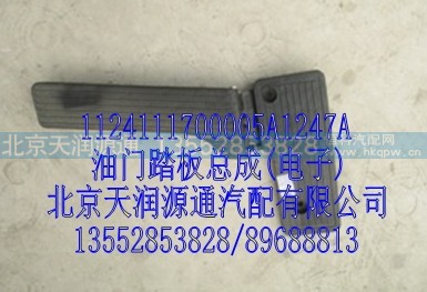 1124111700005A1247A,油门踏板总成(电子),北京天润源通汽配有限公司 北京天韵元通欧曼配件销售中心