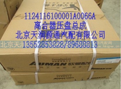 1124116100001A0066A,離合器壓盤總成,北京天潤源通汽配有限公司 北京天韻元通歐曼配件銷售中心
