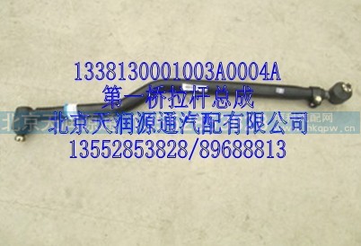 1338130001003A0004A,第一桥拉杆总成,北京天润源通汽配有限公司 北京天韵元通欧曼配件销售中心