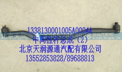 1338130001005A0004A,中间拉杆总成,北京天润源通汽配有限公司 北京天韵元通欧曼配件销售中心