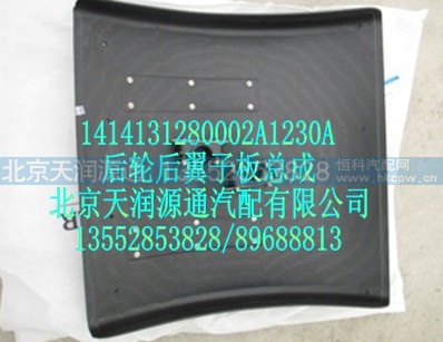 1414131280002A1230A,后轮后翼子板总成,北京天润源通汽配有限公司 北京天韵元通欧曼配件销售中心