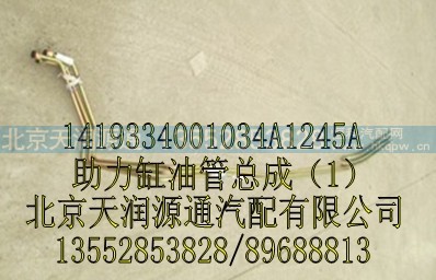 1419334001034A1245A,助力缸油管总成,北京天润源通汽配有限公司 北京天韵元通欧曼配件销售中心