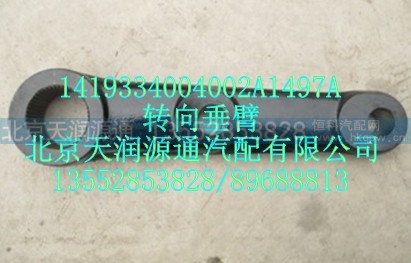 1419334004002A1497A,转向垂臂,北京天润源通汽配有限公司 北京天韵元通欧曼配件销售中心