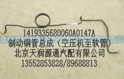 1419335680060A0147A,制动钢管总成（空压机至软管）,北京天润源通汽配有限公司 北京天韵元通欧曼配件销售中心