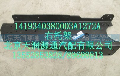 1419340380003A1272A,右托架,北京天润源通汽配有限公司 北京天韵元通欧曼配件销售中心