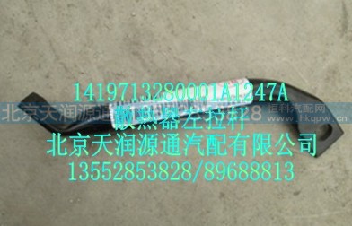 1419713280001A1247A,散热器左拉杆,北京天润源通汽配有限公司 北京天韵元通欧曼配件销售中心